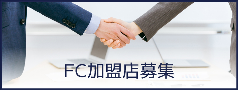 FC加盟店募集